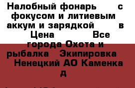 Налобный фонарь cree с фокусом и литиевым  аккум и зарядкой 12-220в. › Цена ­ 1 350 - Все города Охота и рыбалка » Экипировка   . Ненецкий АО,Каменка д.